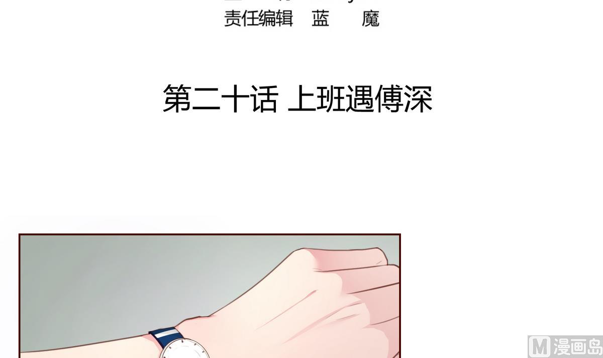 第20话 上班遇傅深2