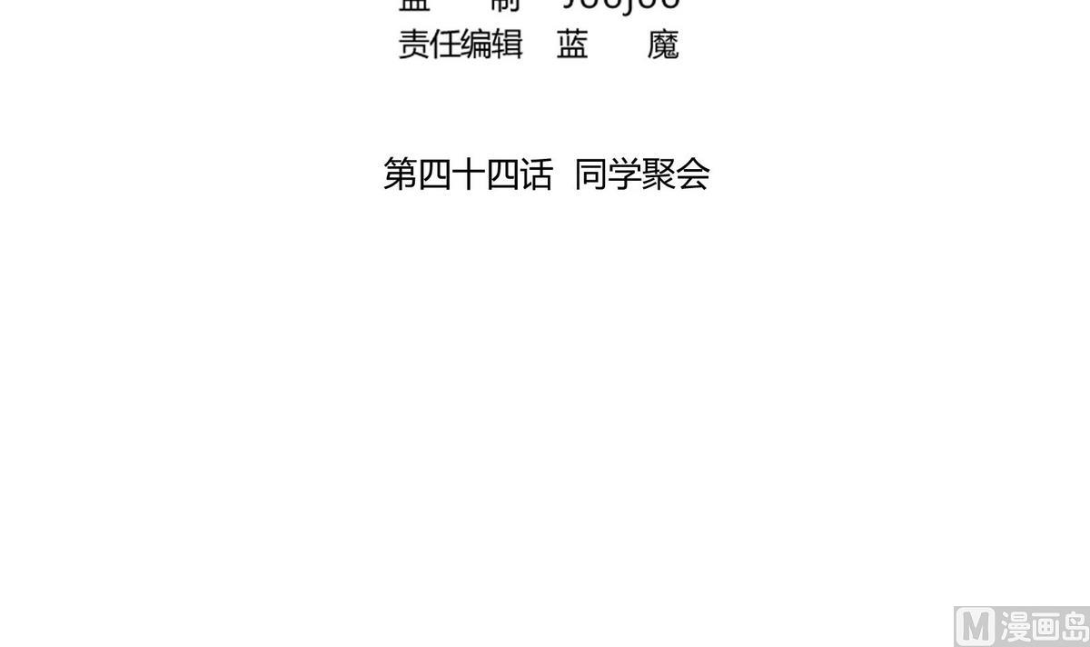 第44话 同学聚会2