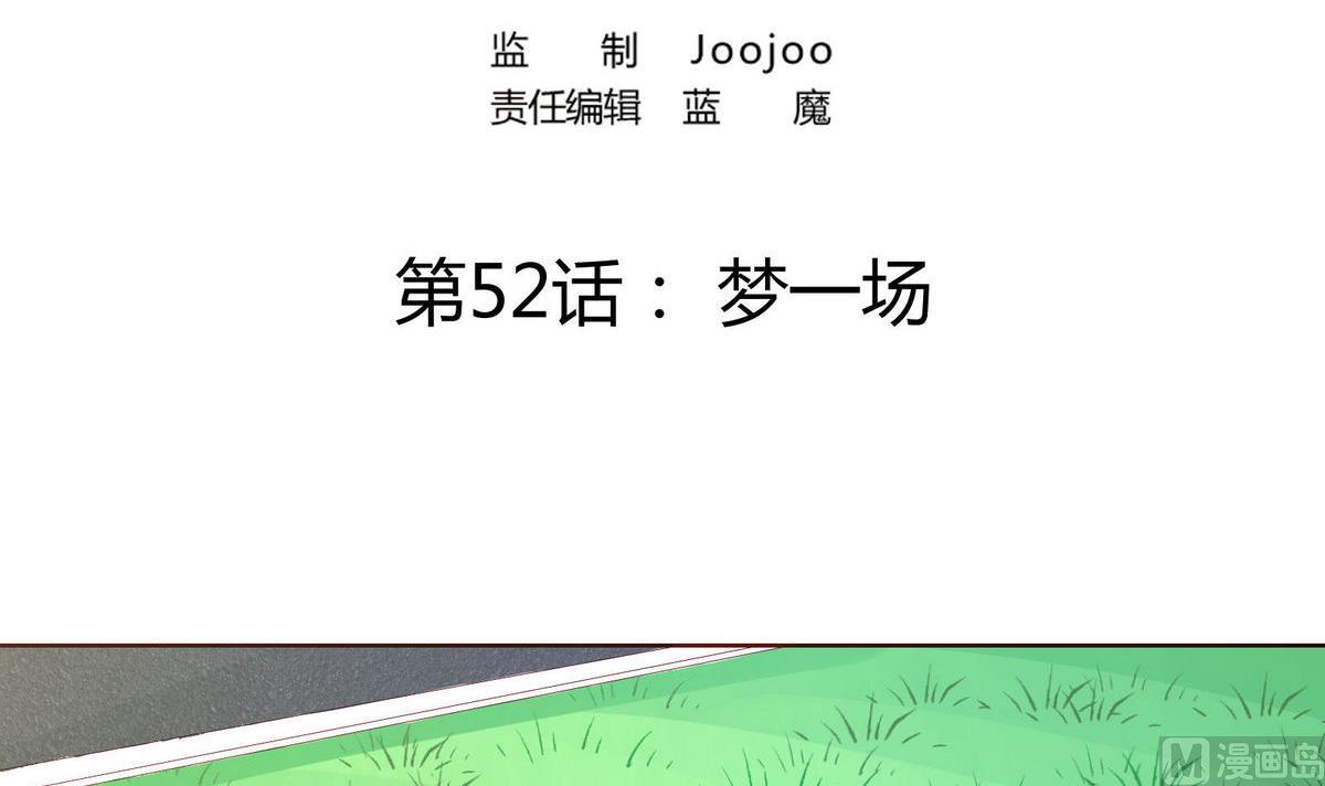 第52话 梦一场2