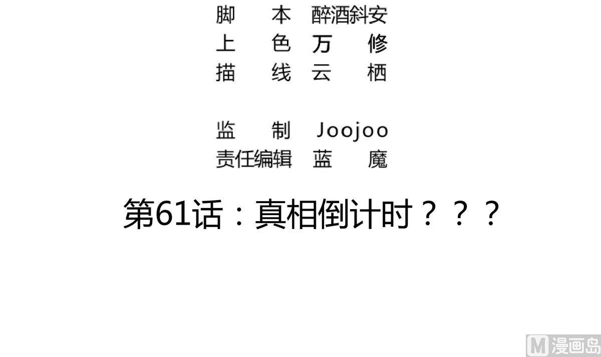第61话 真相倒计时？？2