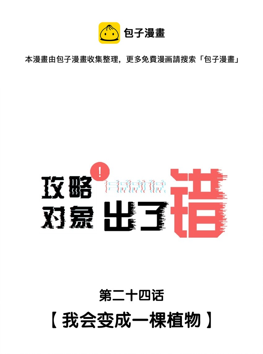 024 我会变成一棵植物0