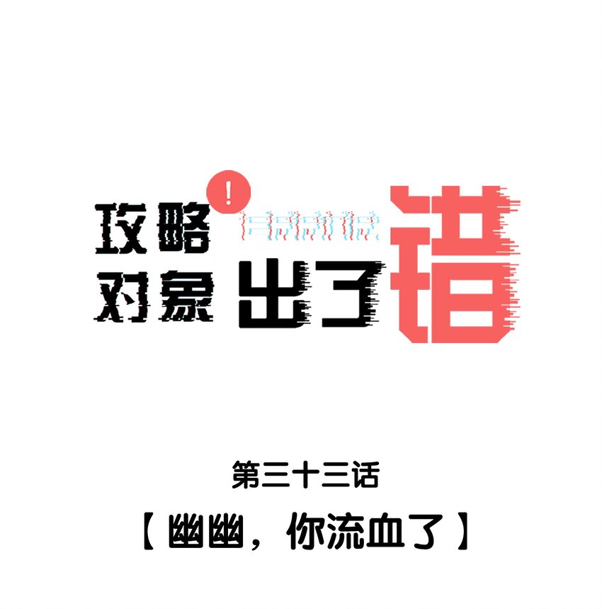 033 幽幽，你流血了0