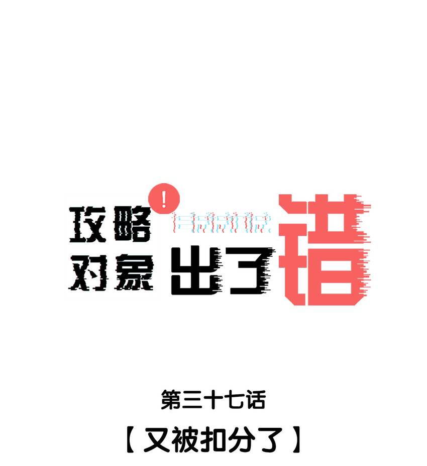 037 又被扣分了0