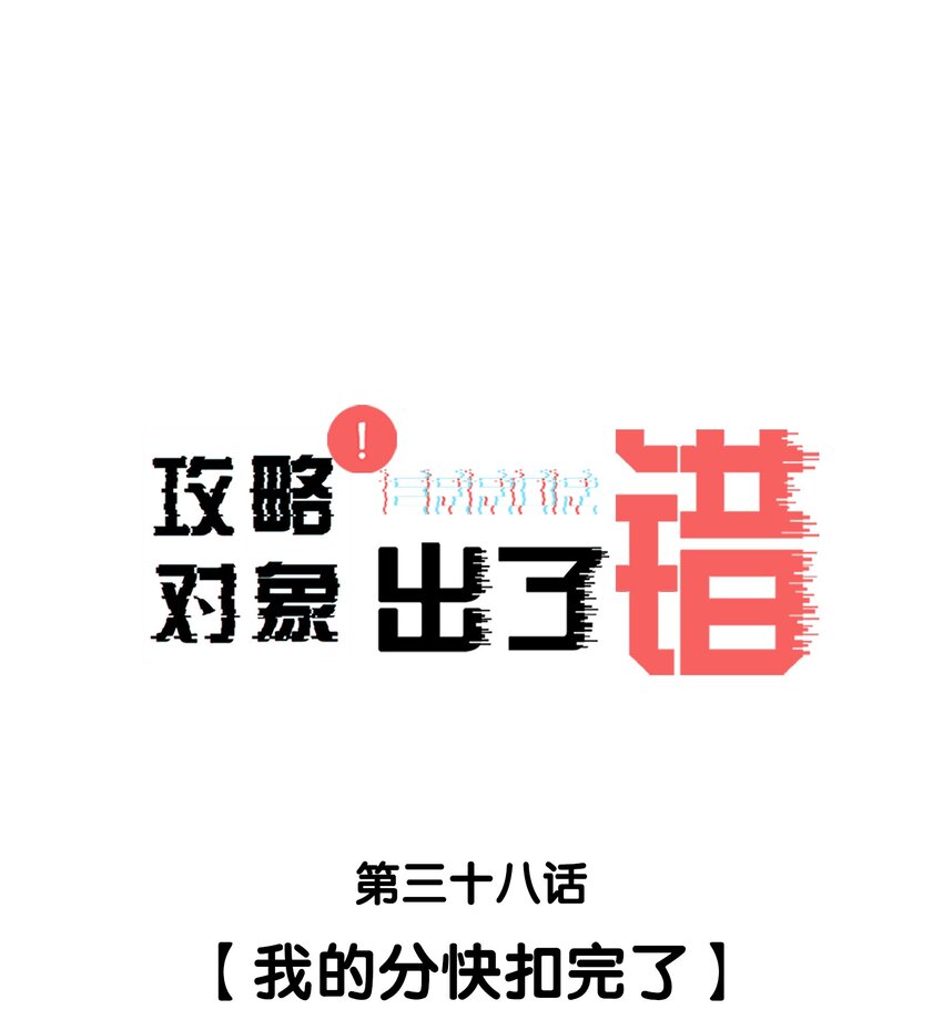 038 我的分快扣完了0