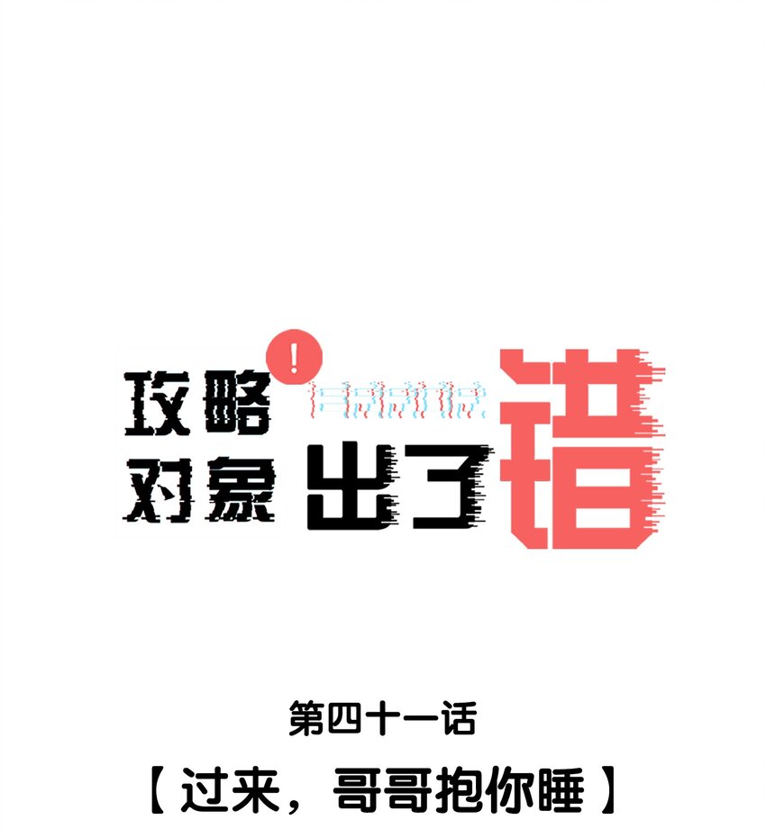 041 过来，哥哥抱你睡0