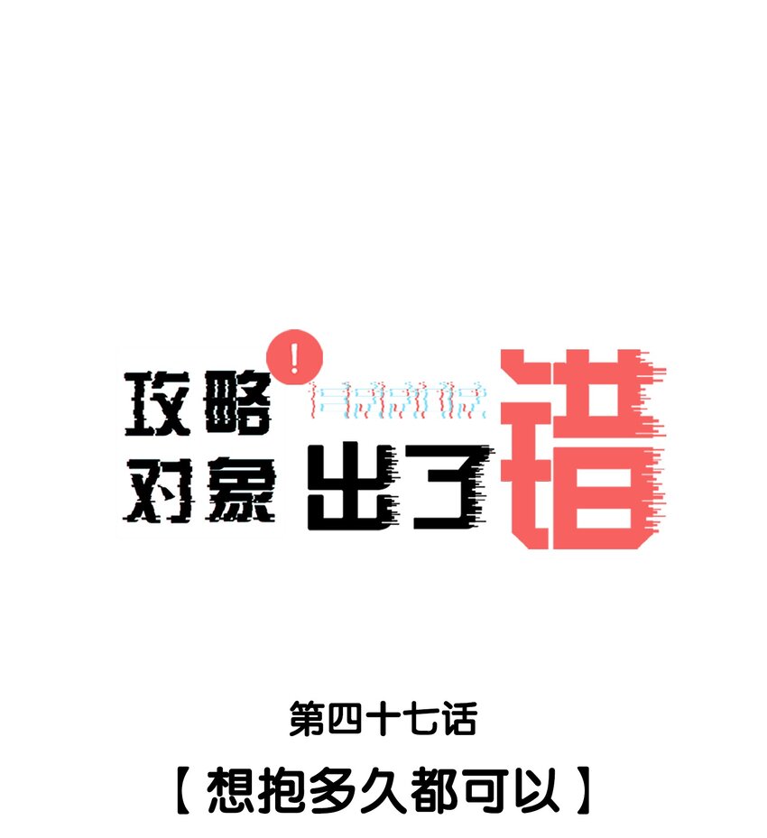 047 想抱多久都可以0