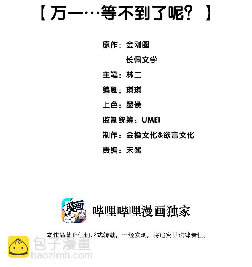 054 万一…等不到了呢？1