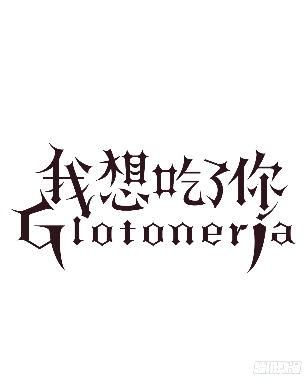 11.不要丢下我0