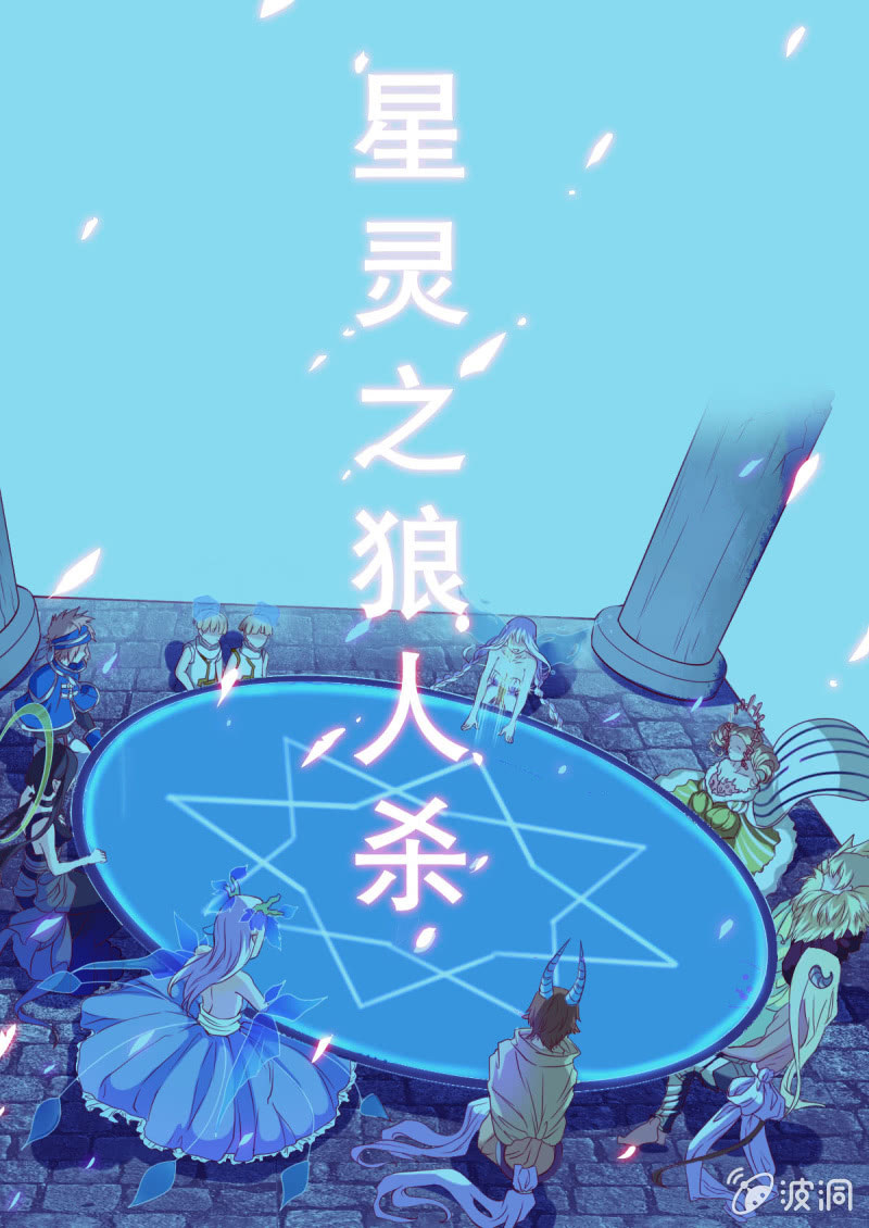 番外：星灵之狼人杀篇1