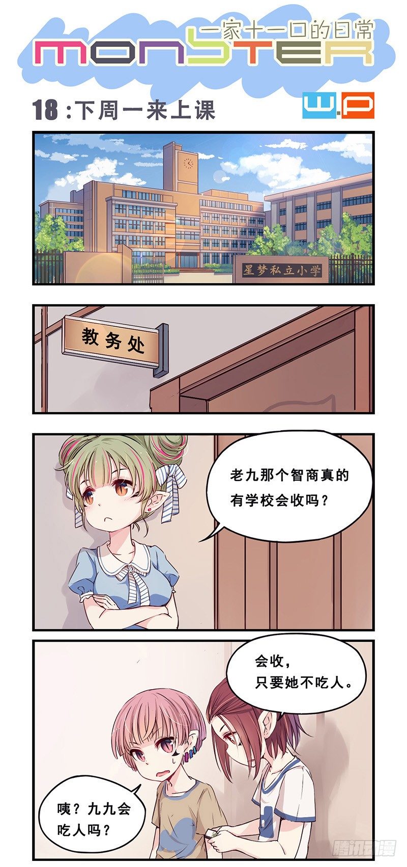 18：下周一来上学0