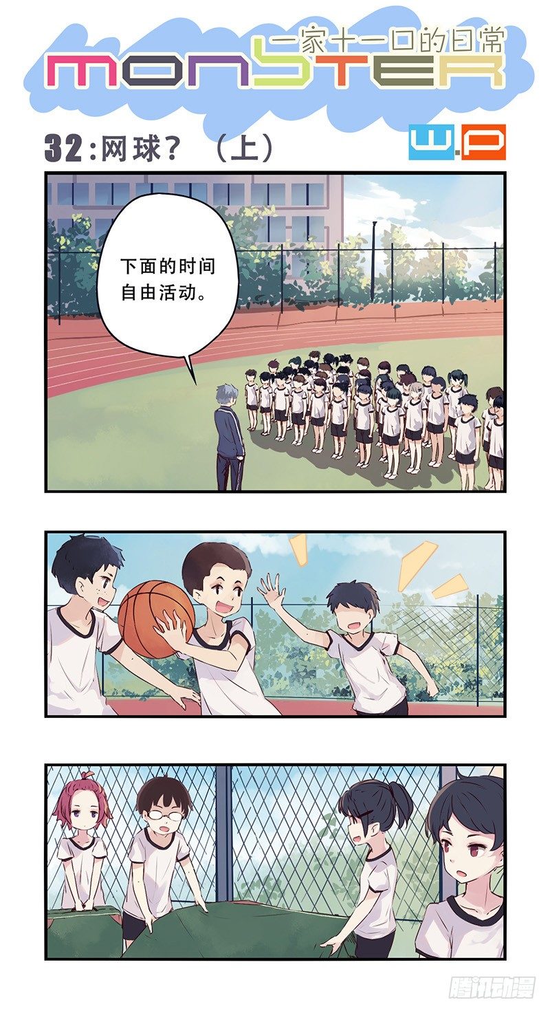 32：网球？（上）0