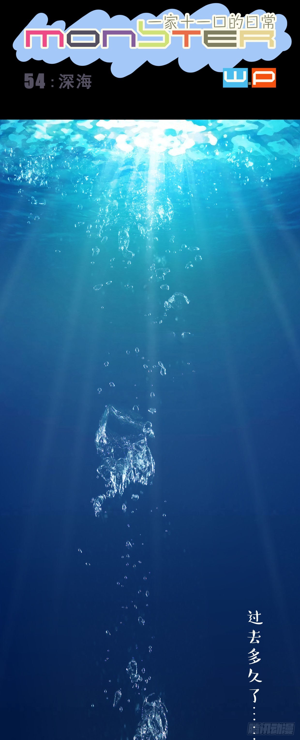 54：深海0