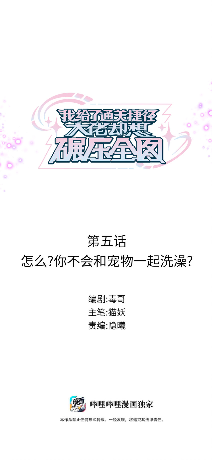 005 怎么？你不会和宠物一起洗澡？0
