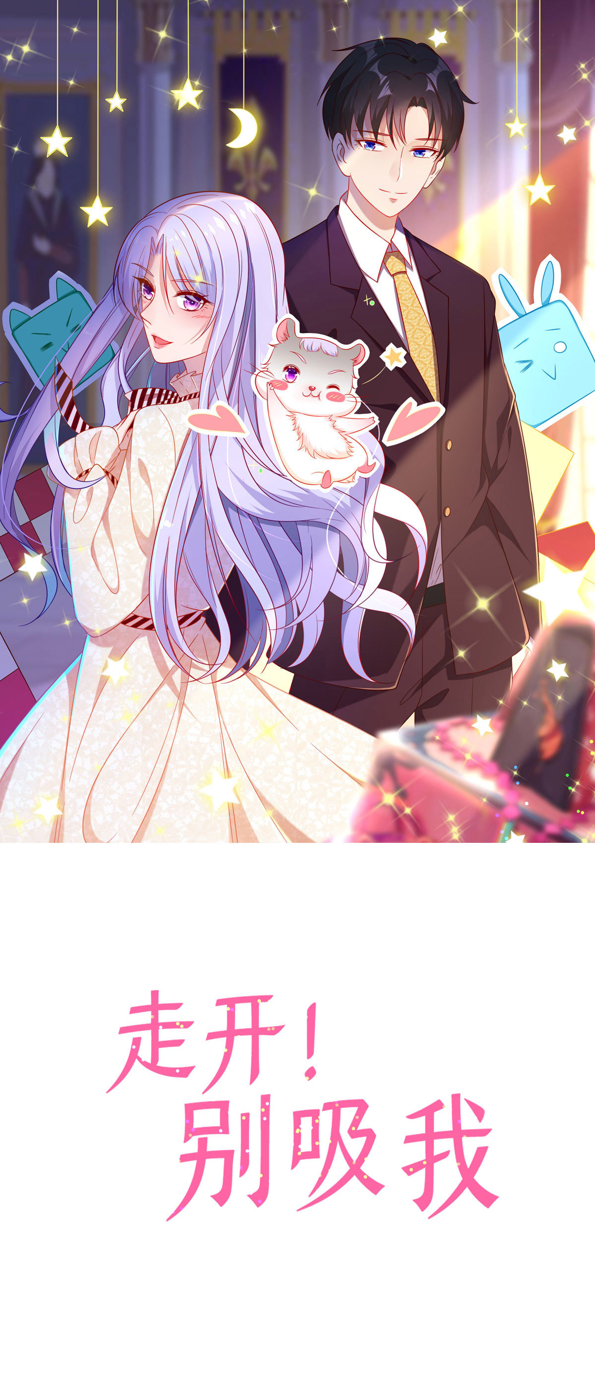 第57话 仓鼠小姐好0