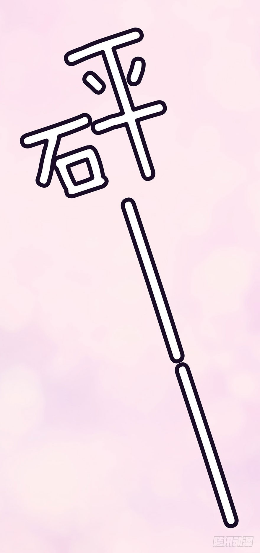从哪来的怪家伙？！22