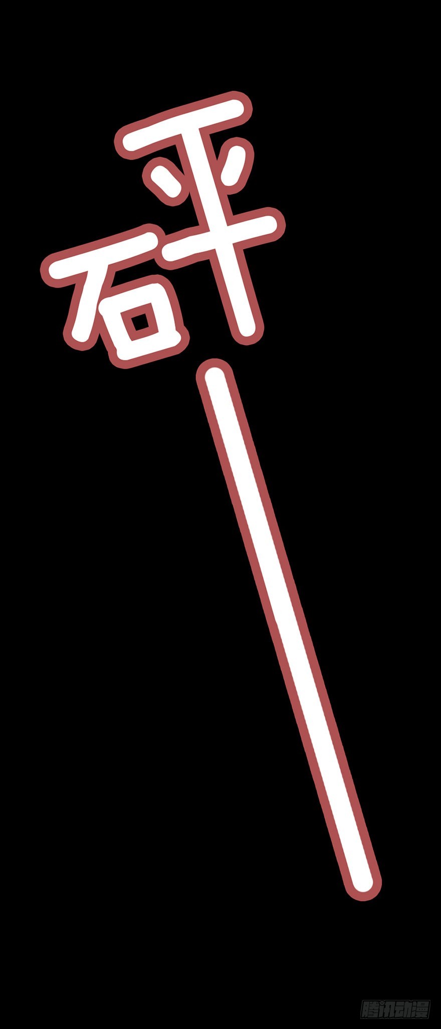别怕，有我在12