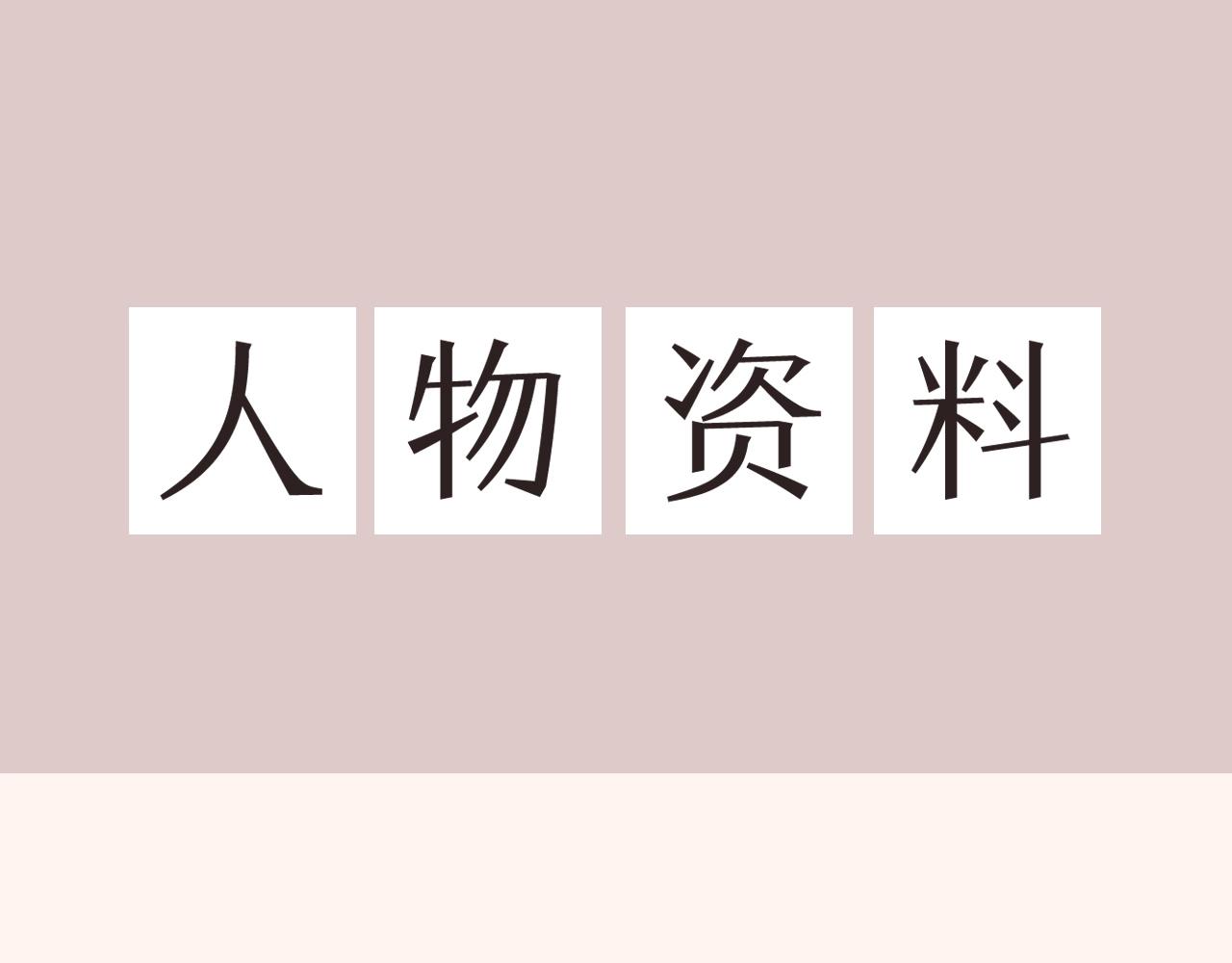 人设放送！0