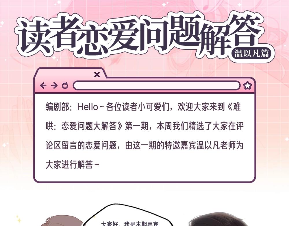 第12期 温以凡的读者恋爱问题解答0