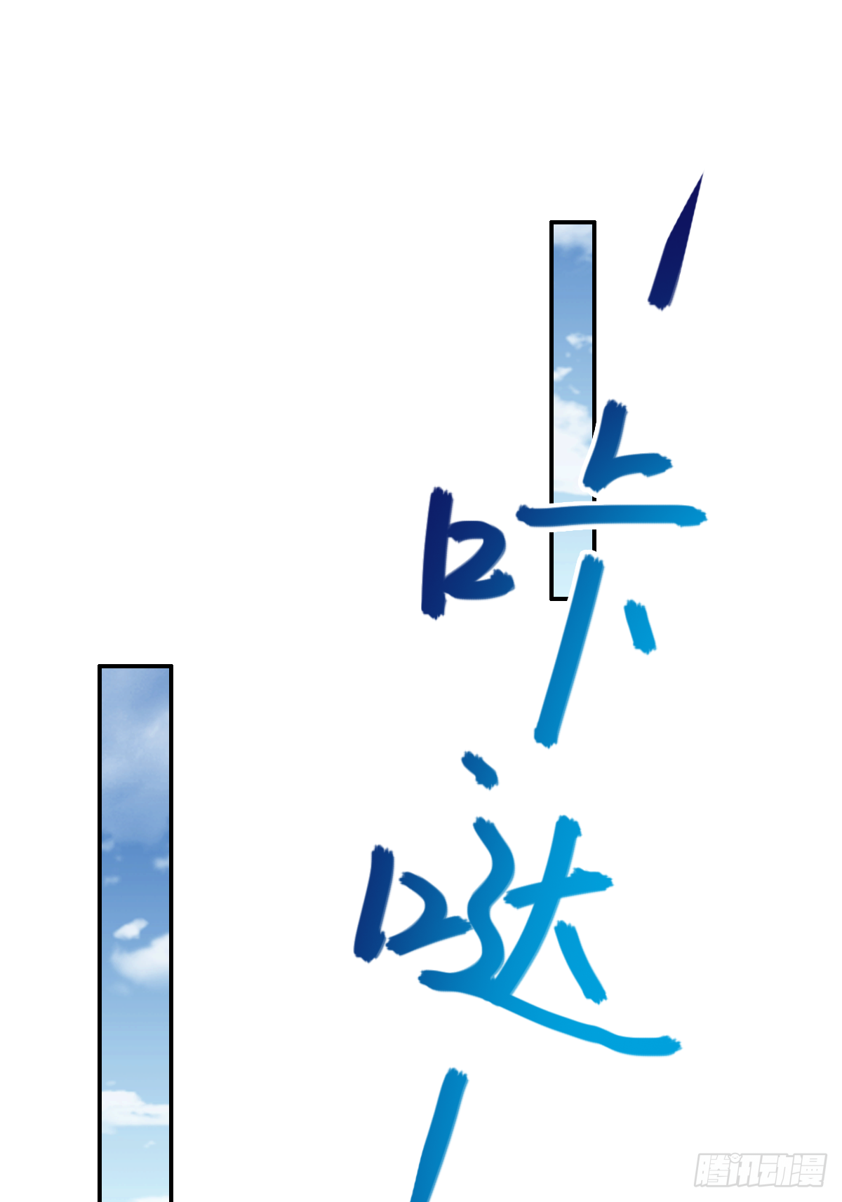 第十六话：主上6660