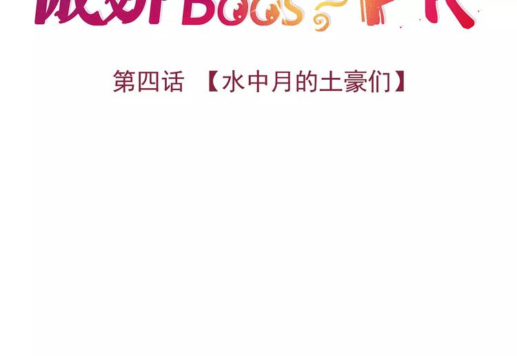第4话 水中月的土豪们30