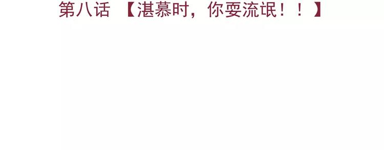 第8话 湛慕时，你耍流氓！27