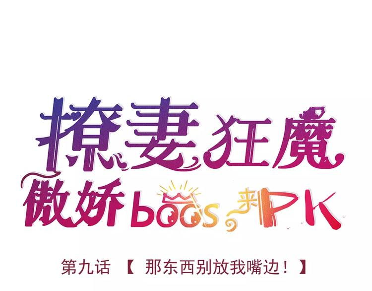 第9话 那东西别放我嘴边！5