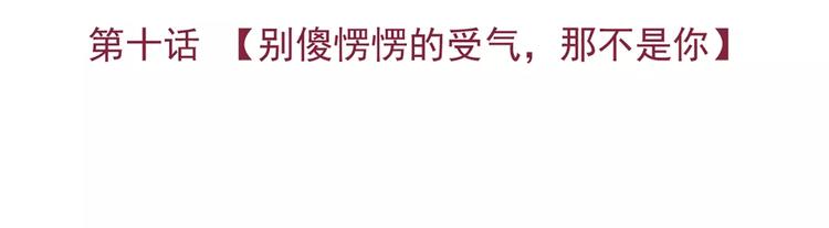 第10话 别傻愣愣的受气，那不1