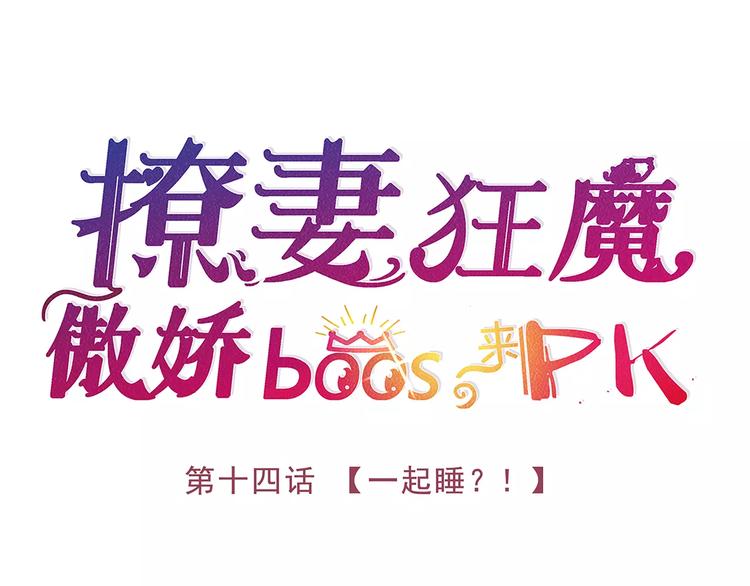 第14话 一起睡？！2