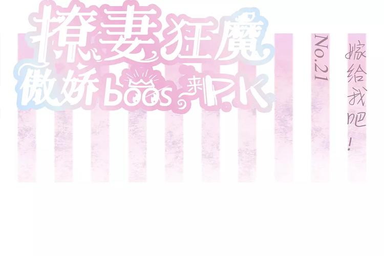 第21话 嫁给我吧！1