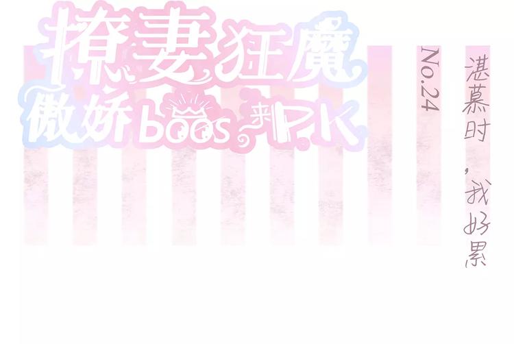 第24话 湛慕时，我好累1