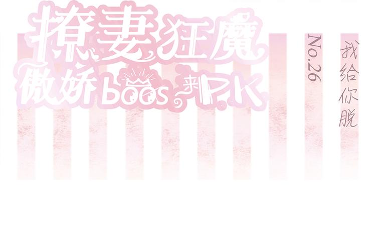 第26话 我给你脱1