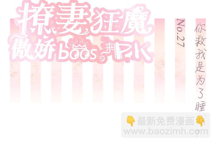 第27话 你救我是为了睡我？1