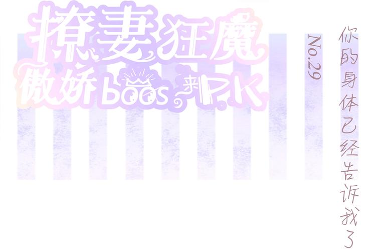 第29话 你的身体已经告诉我了0