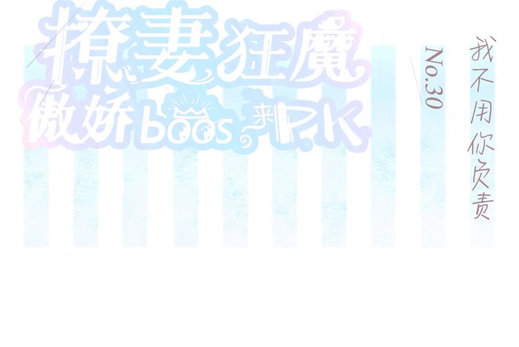 第30话 我不用你负责0