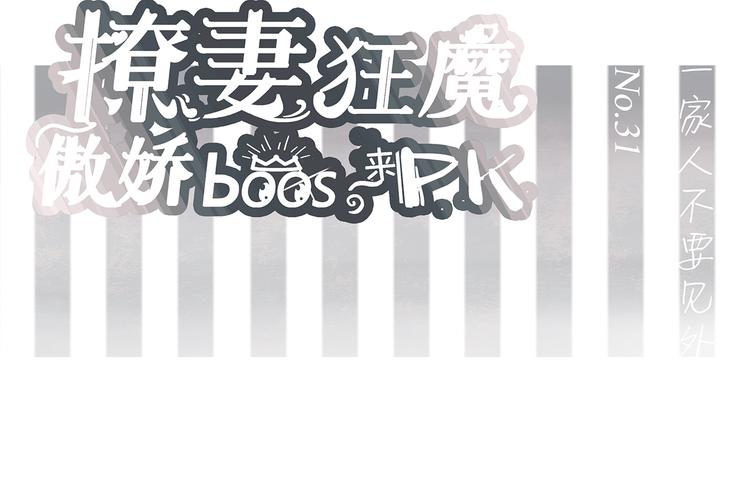 第31话 一家人不要见外1