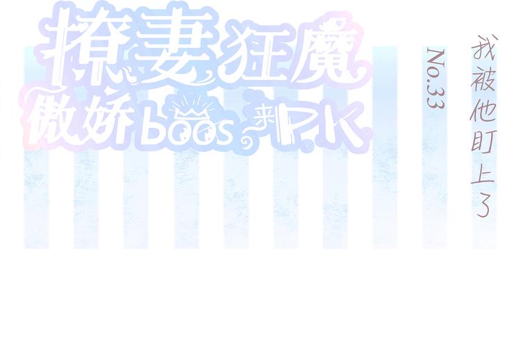 第33话 我被他盯上了1