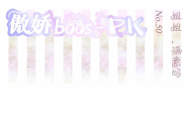 第50话 姐姐，满意吗2
