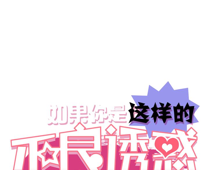 四格番外 原来是这样的不良诱惑！0