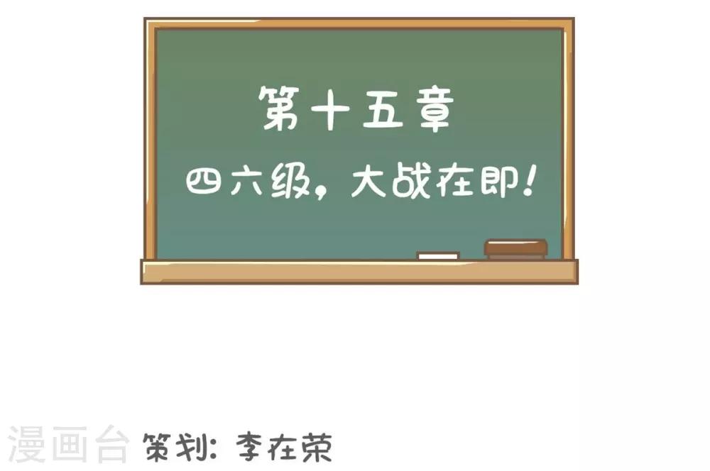 第15话 四六级，大战在即！6