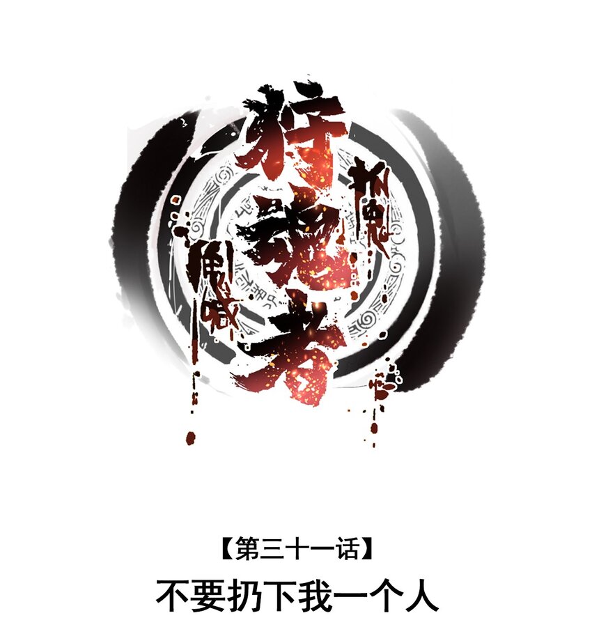 031 不要丢下我一个人0