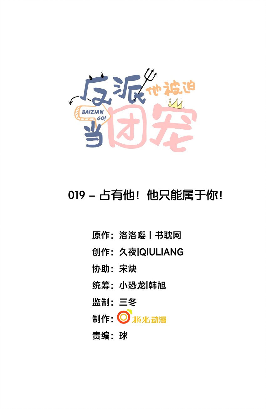 19 占有他！他只能属于你！0
