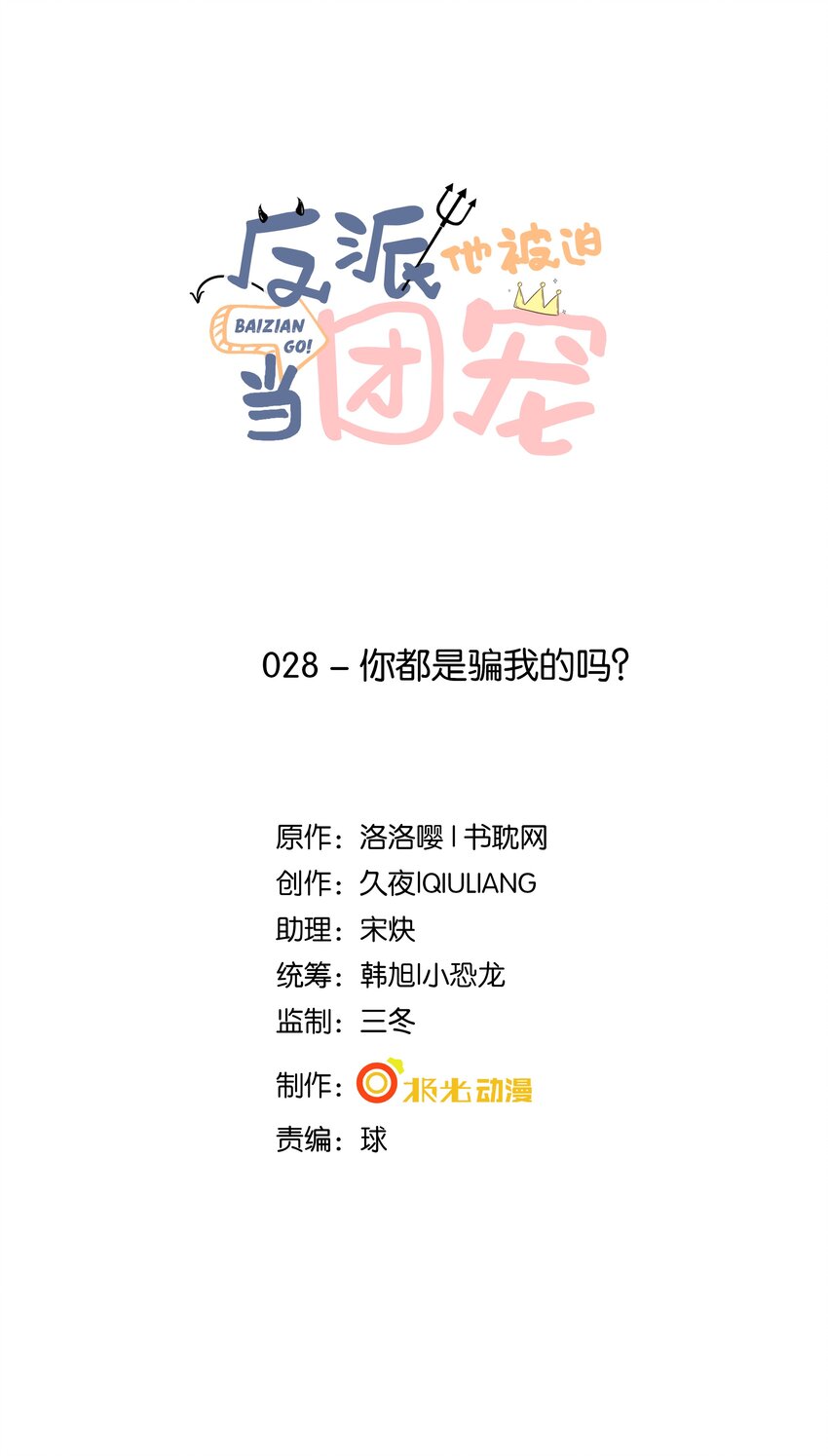 28 你都是骗我的吗？0