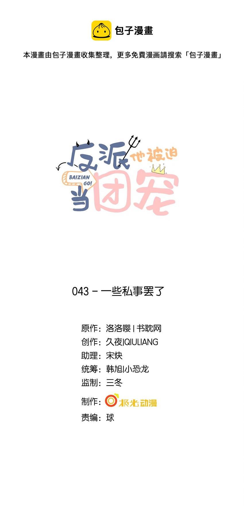 43 一些私事罢了0