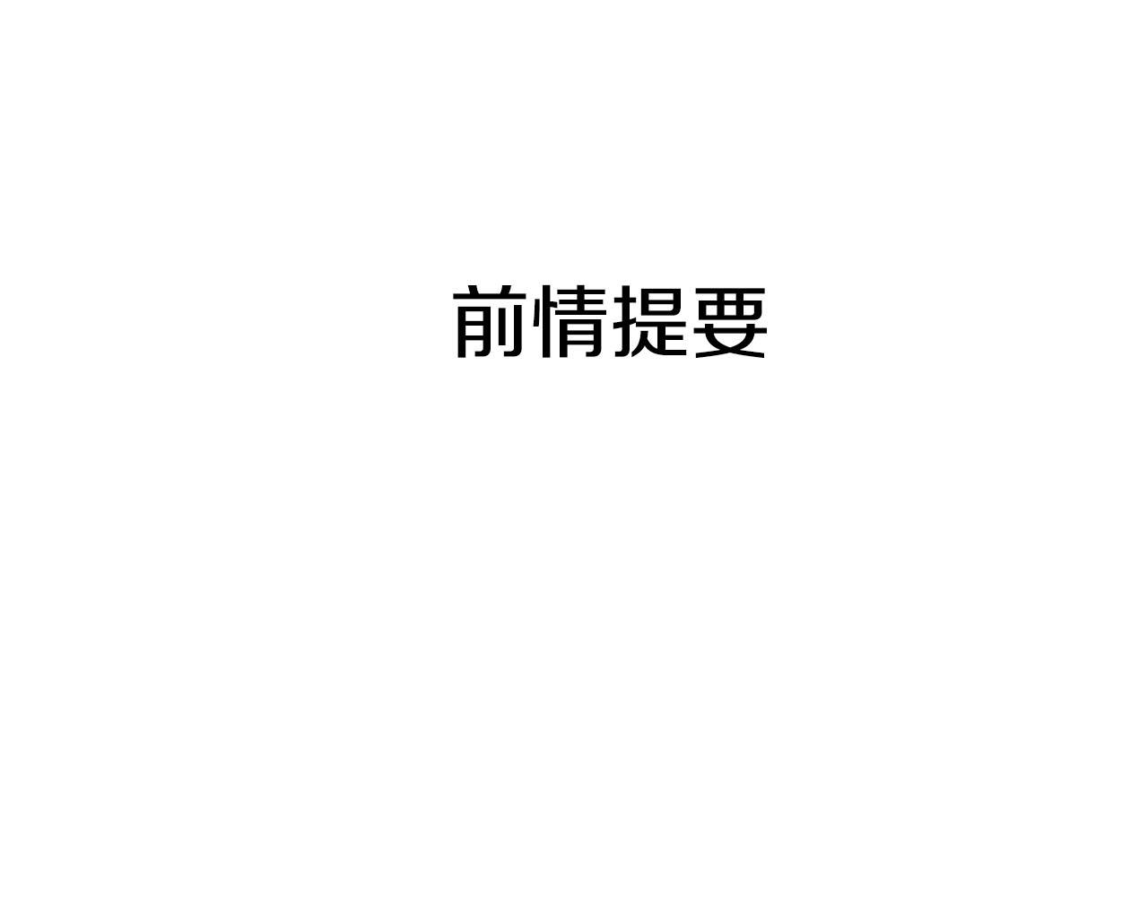 第25话 不一样的人类0