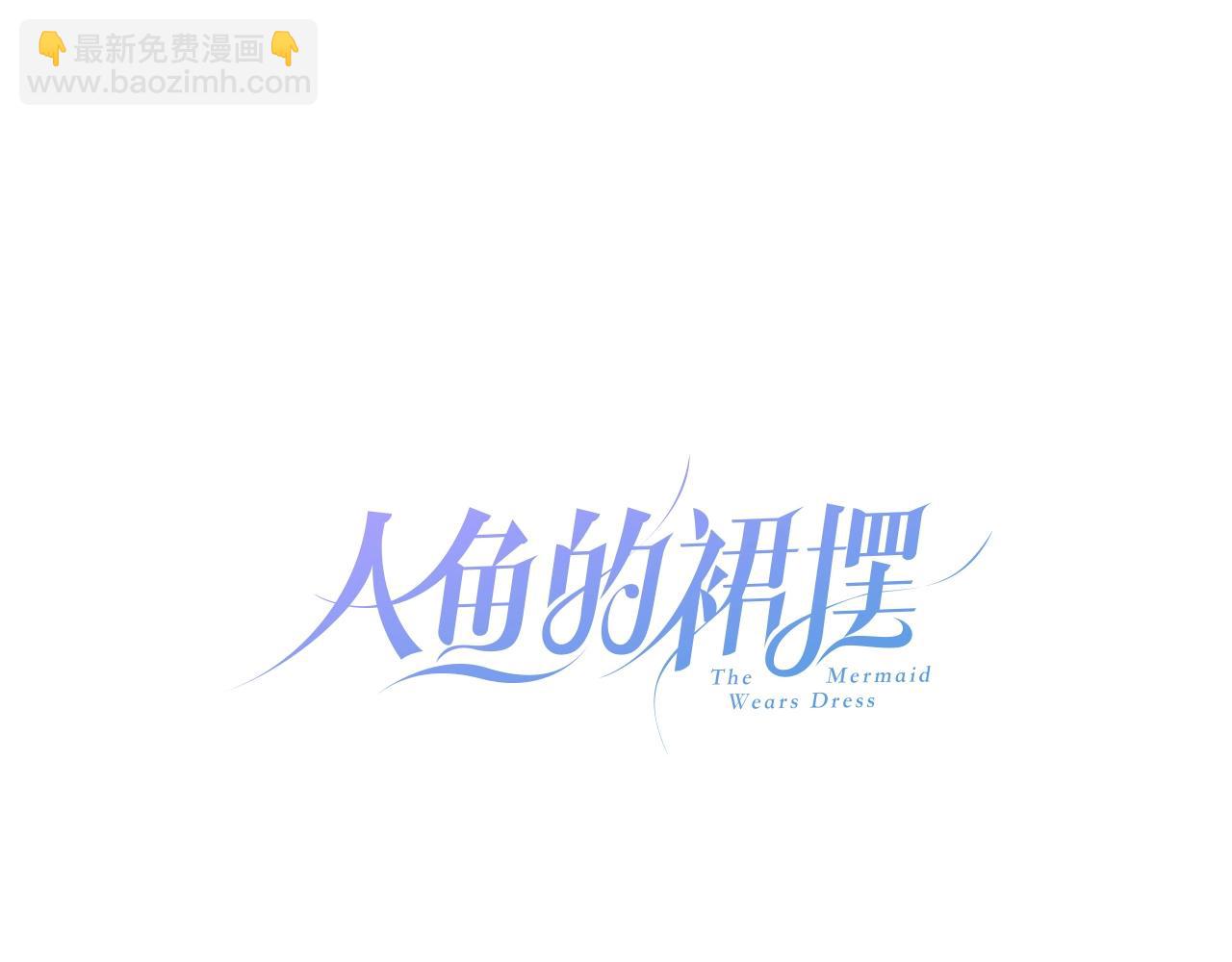 第37话 醉酒人鱼8