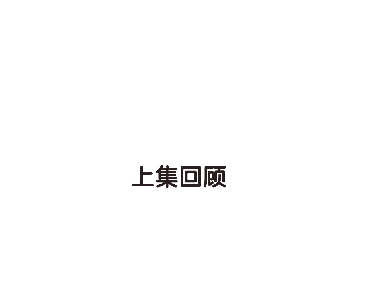 第40话 醋王上线0