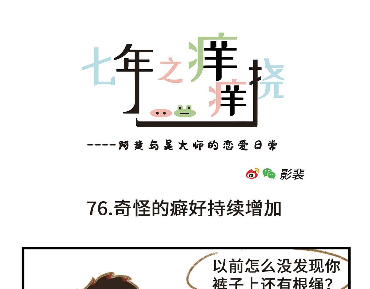 奇怪的癖好持续增加12