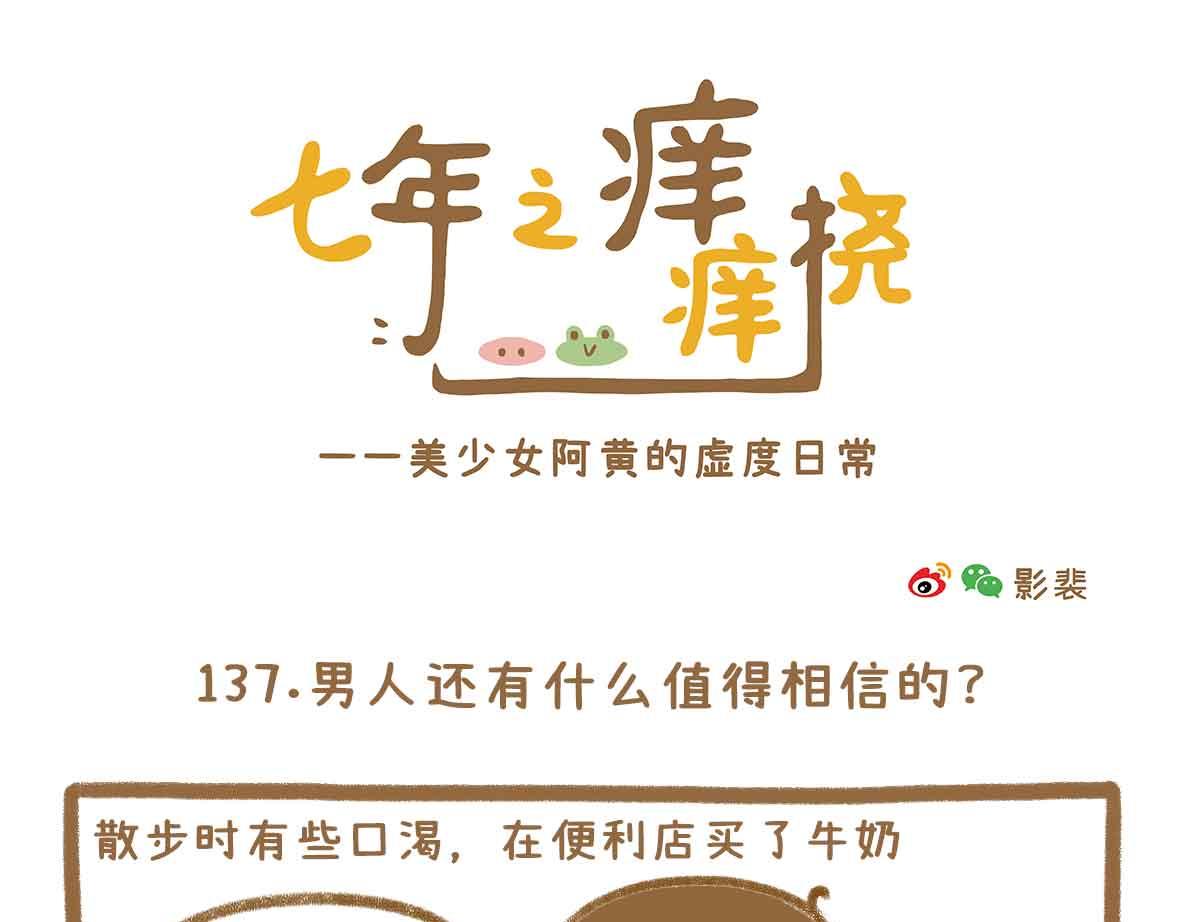 男人还有什么值得相信的？12