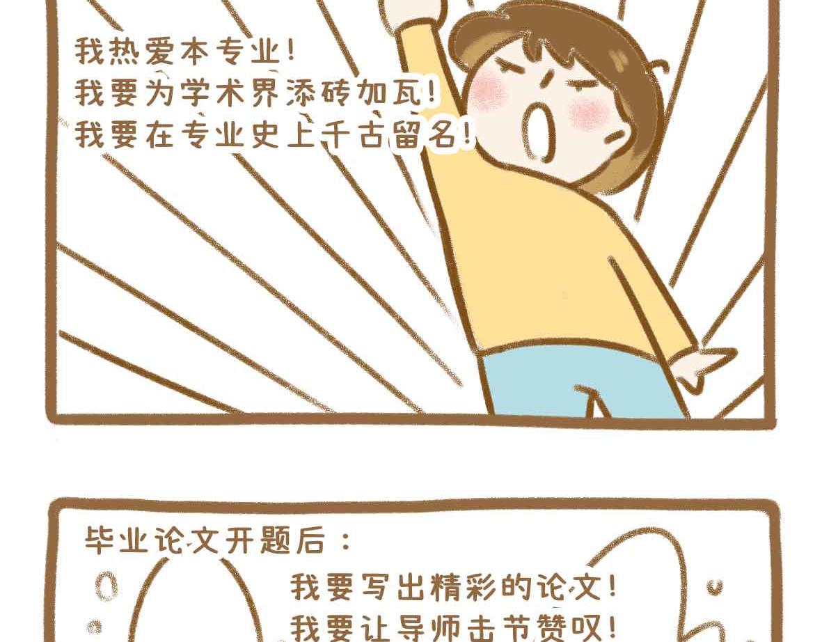 你写毕业论文的样子，真的很狼狈13