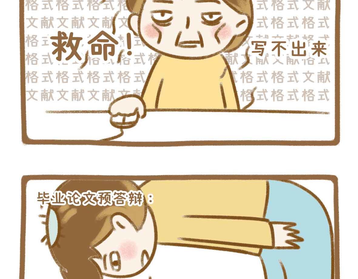 你写毕业论文的样子，真的很狼狈15